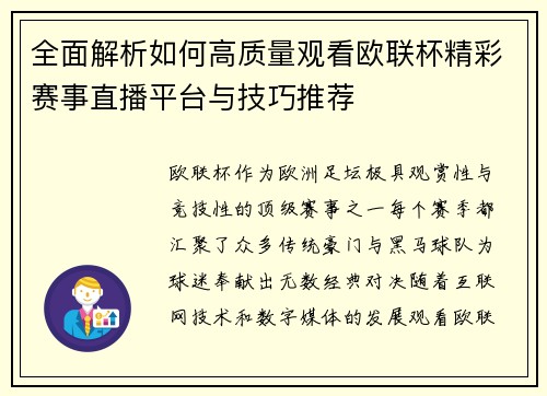 全面解析如何高质量观看欧联杯精彩赛事直播平台与技巧推荐