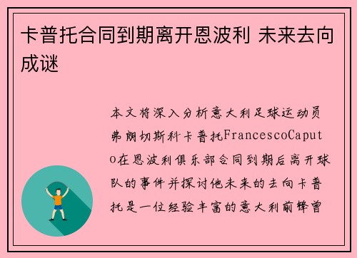 卡普托合同到期离开恩波利 未来去向成谜 卡普托合同到期离开恩波利 未来去向成谜