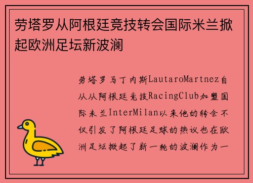 劳塔罗从阿根廷竞技转会国际米兰掀起欧洲足坛新波澜