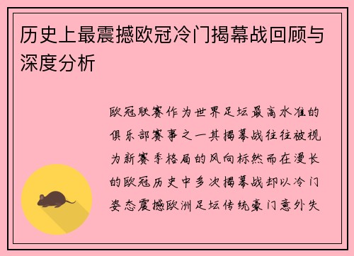 历史上最震撼欧冠冷门揭幕战回顾与深度分析 历史上最震撼欧冠冷门揭幕战回顾与深度分析