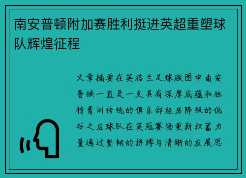 南安普顿附加赛胜利挺进英超重塑球队辉煌征程