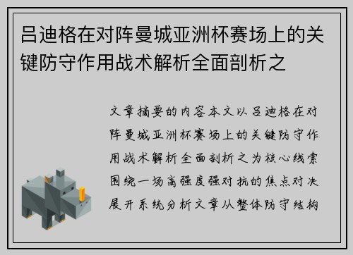 吕迪格在对阵曼城亚洲杯赛场上的关键防守作用战术解析全面剖析之