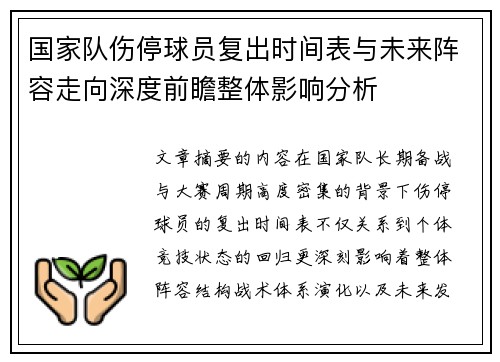 国家队伤停球员复出时间表与未来阵容走向深度前瞻整体影响分析 国家队伤停球员复出时间表与未来阵容走向深度前瞻整体影响分析