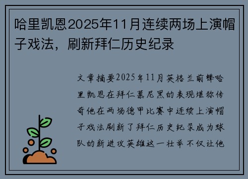 哈里凯恩2025年11月连续两场上演帽子戏法，刷新拜仁历史纪录