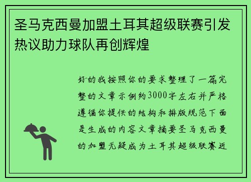 圣马克西曼加盟土耳其超级联赛引发热议助力球队再创辉煌 圣马克西曼加盟土耳其超级联赛引发热议助力球队再创辉煌