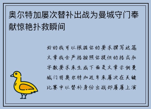 奥尔特加屡次替补出战为曼城守门奉献惊艳扑救瞬间