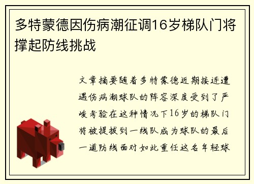 多特蒙德因伤病潮征调16岁梯队门将撑起防线挑战