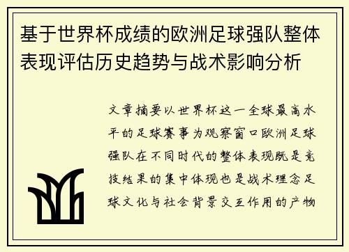 基于世界杯成绩的欧洲足球强队整体表现评估历史趋势与战术影响分析