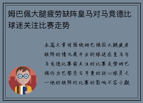 姆巴佩大腿疲劳缺阵皇马对马竞德比球迷关注比赛走势