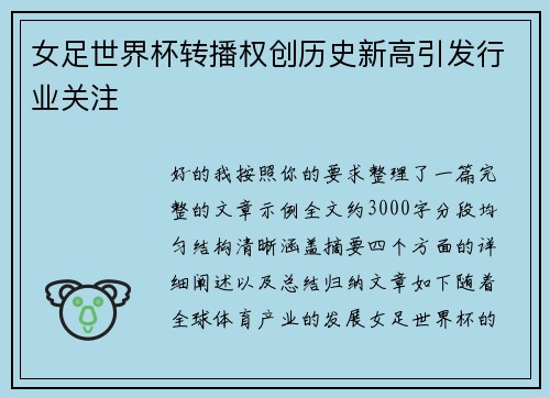 女足世界杯转播权创历史新高引发行业关注 女足世界杯转播权创历史新高引发行业关注