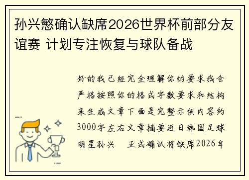 孙兴慜确认缺席2026世界杯前部分友谊赛 计划专注恢复与球队备战 孙兴慜确认缺席2026世界杯前部分友谊赛 计划专注恢复与球队备战