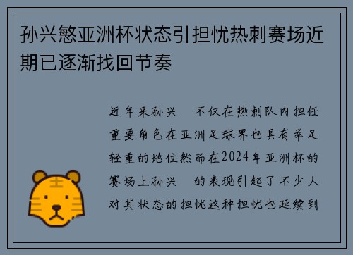 孙兴慜亚洲杯状态引担忧热刺赛场近期已逐渐找回节奏 孙兴慜亚洲杯状态引担忧热刺赛场近期已逐渐找回节奏