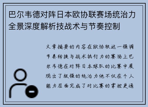 巴尔韦德对阵日本欧协联赛场统治力全景深度解析技战术与节奏控制
