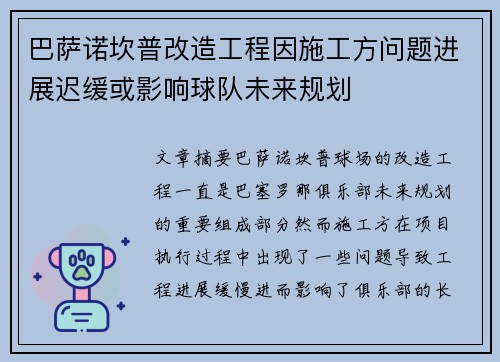 巴萨诺坎普改造工程因施工方问题进展迟缓或影响球队未来规划