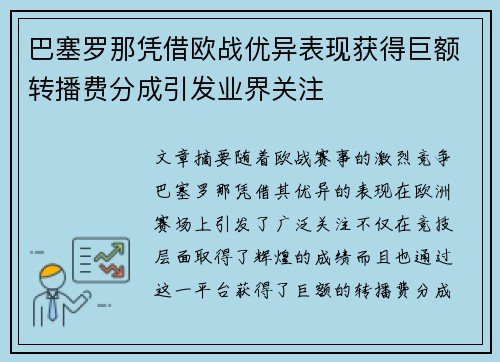 巴塞罗那凭借欧战优异表现获得巨额转播费分成引发业界关注