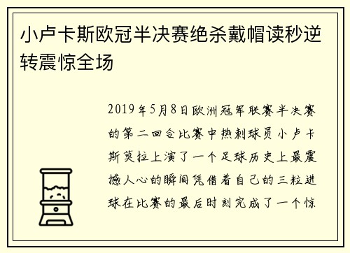 小卢卡斯欧冠半决赛绝杀戴帽读秒逆转震惊全场