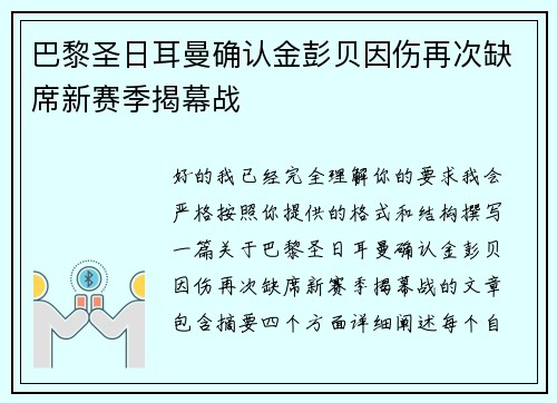 巴黎圣日耳曼确认金彭贝因伤再次缺席新赛季揭幕战