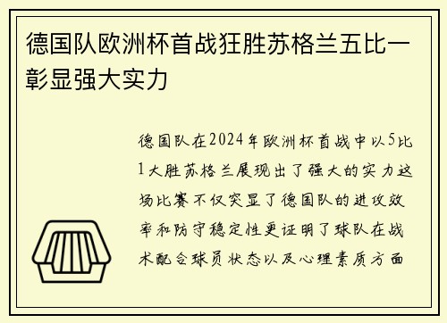 德国队欧洲杯首战狂胜苏格兰五比一彰显强大实力 德国队欧洲杯首战狂胜苏格兰五比一彰显强大实力
