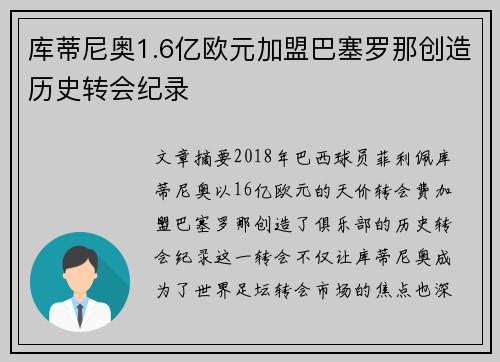 库蒂尼奥1.6亿欧元加盟巴塞罗那创造历史转会纪录