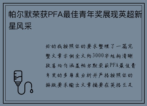 帕尔默荣获PFA最佳青年奖展现英超新星风采 帕尔默荣获PFA最佳青年奖展现英超新星风采