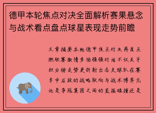 德甲本轮焦点对决全面解析赛果悬念与战术看点盘点球星表现走势前瞻