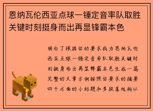 恩纳瓦伦西亚点球一锤定音率队取胜关键时刻挺身而出再显锋霸本色 恩纳瓦伦西亚点球一锤定音率队取胜关键时刻挺身而出再显锋霸本色