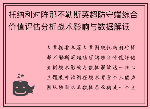 托纳利对阵那不勒斯英超防守端综合价值评估分析战术影响与数据解读