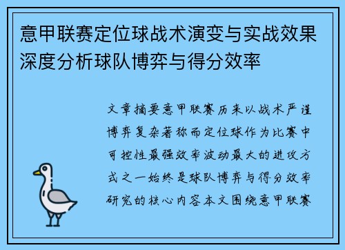 意甲联赛定位球战术演变与实战效果深度分析球队博弈与得分效率