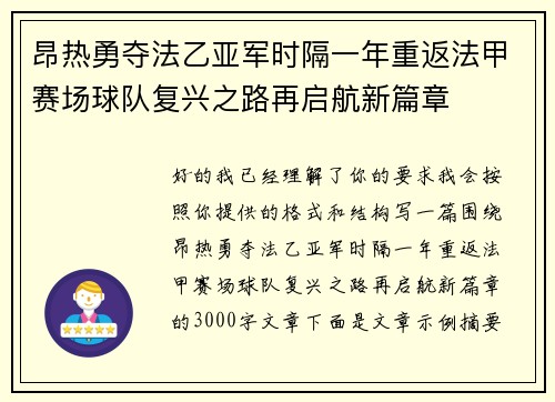 昂热勇夺法乙亚军时隔一年重返法甲赛场球队复兴之路再启航新篇章