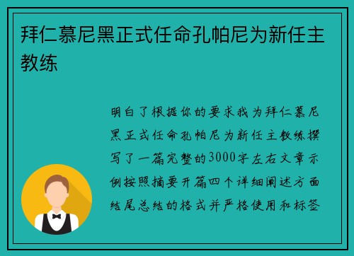 拜仁慕尼黑正式任命孔帕尼为新任主教练
