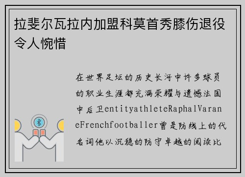 拉斐尔瓦拉内加盟科莫首秀膝伤退役令人惋惜 拉斐尔瓦拉内加盟科莫首秀膝伤退役令人惋惜