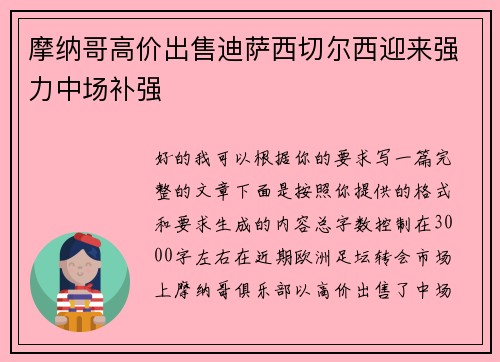 摩纳哥高价出售迪萨西切尔西迎来强力中场补强