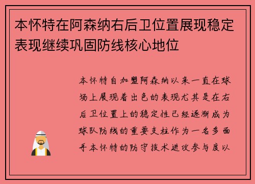 本怀特在阿森纳右后卫位置展现稳定表现继续巩固防线核心地位