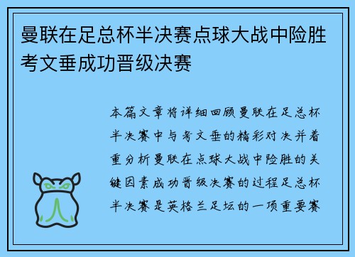 曼联在足总杯半决赛点球大战中险胜考文垂成功晋级决赛
