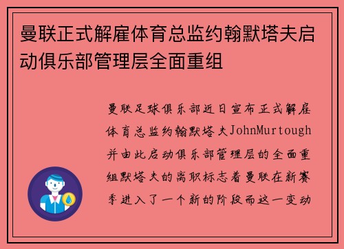 曼联正式解雇体育总监约翰默塔夫启动俱乐部管理层全面重组