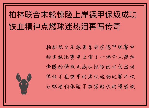 柏林联合末轮惊险上岸德甲保级成功铁血精神点燃球迷热泪再写传奇