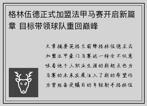 格林伍德正式加盟法甲马赛开启新篇章 目标带领球队重回巅峰 格林伍德正式加盟法甲马赛开启新篇章 目标带领球队重回巅峰