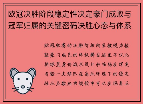 欧冠决胜阶段稳定性决定豪门成败与冠军归属的关键密码决胜心态与体系深度 欧冠决胜阶段稳定性决定豪门成败与冠军归属的关键密码决胜心态与体系深度