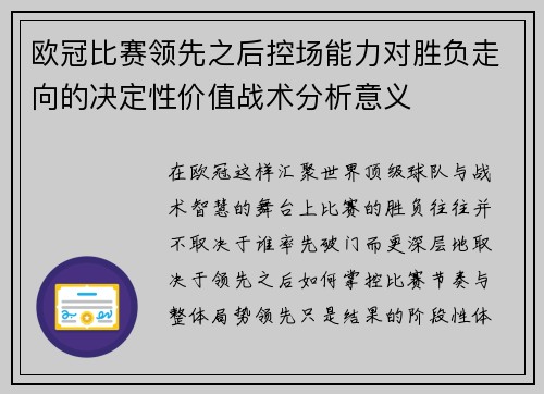欧冠比赛领先之后控场能力对胜负走向的决定性价值战术分析意义