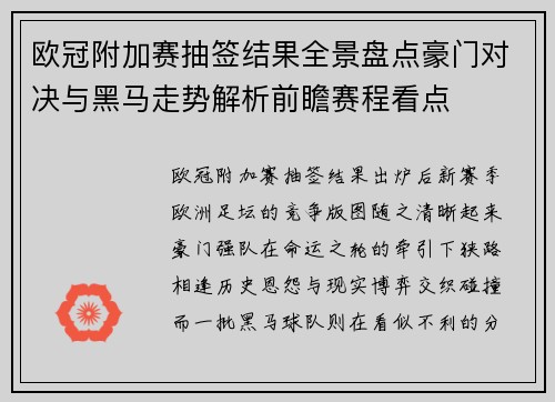 欧冠附加赛抽签结果全景盘点豪门对决与黑马走势解析前瞻赛程看点