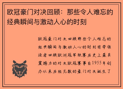 欧冠豪门对决回顾：那些令人难忘的经典瞬间与激动人心的时刻