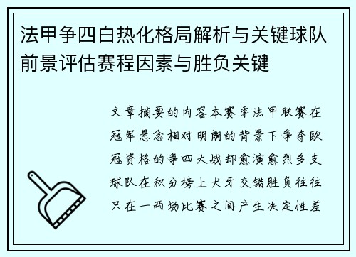 法甲争四白热化格局解析与关键球队前景评估赛程因素与胜负关键 法甲争四白热化格局解析与关键球队前景评估赛程因素与胜负关键
