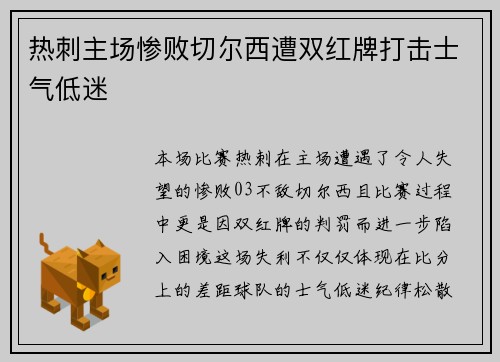 热刺主场惨败切尔西遭双红牌打击士气低迷