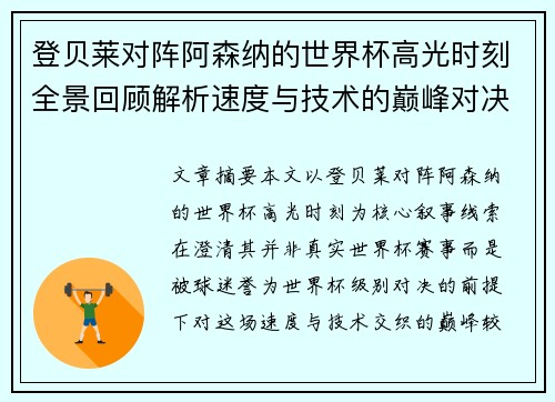 登贝莱对阵阿森纳的世界杯高光时刻全景回顾解析速度与技术的巅峰对决