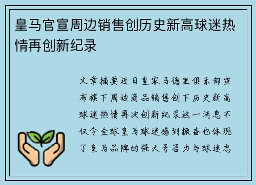 皇马官宣周边销售创历史新高球迷热情再创新纪录