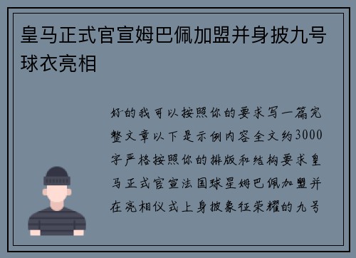 皇马正式官宣姆巴佩加盟并身披九号球衣亮相
