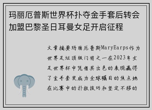 玛丽厄普斯世界杯扑夺金手套后转会加盟巴黎圣日耳曼女足开启征程 玛丽厄普斯世界杯扑夺金手套后转会加盟巴黎圣日耳曼女足开启征程