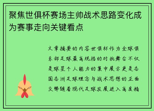 聚焦世俱杯赛场主帅战术思路变化成为赛事走向关键看点 聚焦世俱杯赛场主帅战术思路变化成为赛事走向关键看点