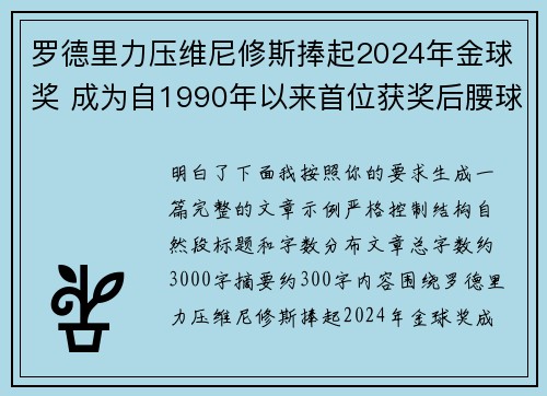 罗德里力压维尼修斯捧起2024年金球奖 成为自1990年以来首位获奖后腰球员