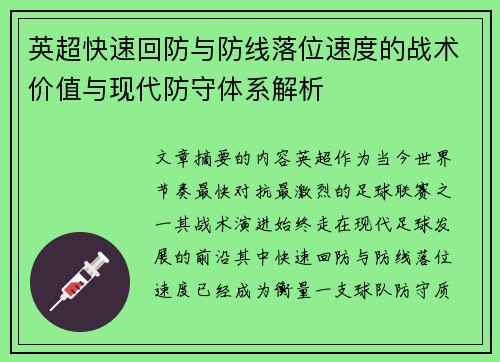 英超快速回防与防线落位速度的战术价值与现代防守体系解析